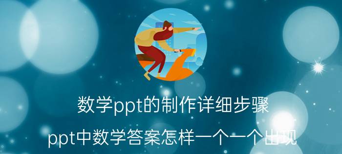 数学ppt的制作详细步骤 ppt中数学答案怎样一个一个出现？